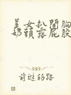 美女扒开胸罩露奶头露屁股照片