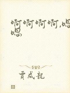 啊啊啊啊,嗯嗯嗯