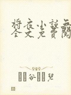 将夜小说无弹窗全文免费阅读