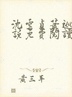 沈云贞萧巡宴小说免费阅读最新章节