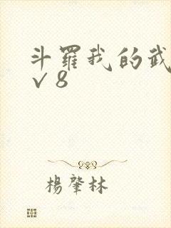 斗罗我的武魂是√8