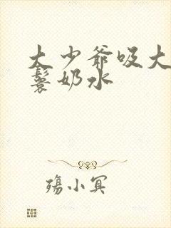 大少爷吸大胸丫鬟奶水