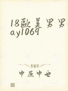 18欧美男男gay1069