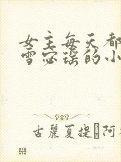 女主每天都在求雪宓瑶的小说