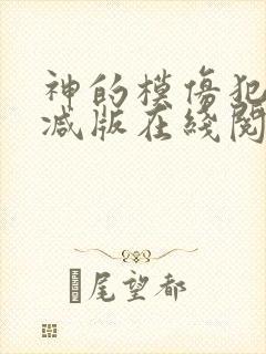 神的模仿犯无删减版在线阅读