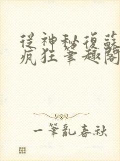 从神秘复苏开始疯狂笔趣阁