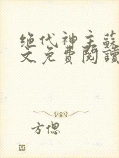 绝代神主苏莫全文免费阅读笔趣阁