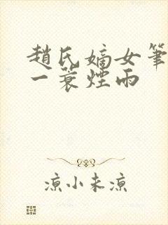 赵氏嫡女笔趣阁一蓑烟雨