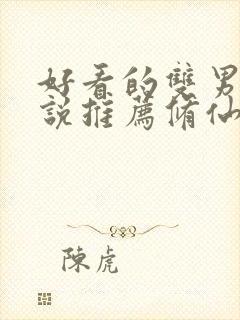 好看的双男主小说推荐修仙