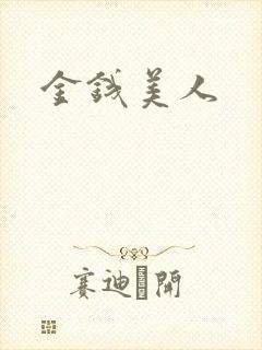 金钱美人封面