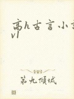 高h古言小说1v1