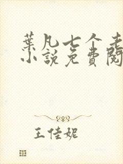 叶凡七个老婆的小说免费阅读全文