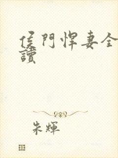 侯门悍妻全文阅读