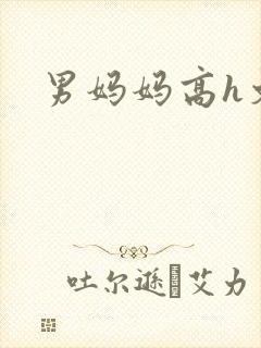 男妈妈高h文