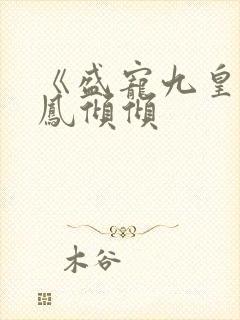 《盛宠九皇妃》凤倾倾