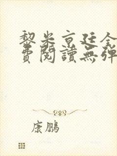 黎米京廷全文免费阅读无弹窗小说封面