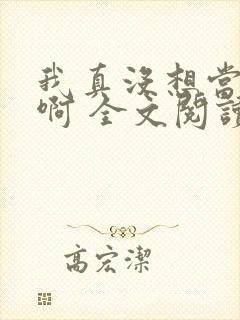 我真没想当皇帝啊 全文阅读