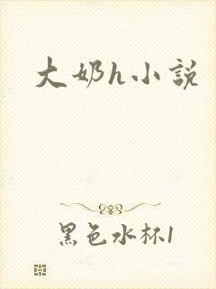 大奶h小说