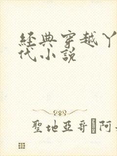 经典穿越丫鬟古代小说