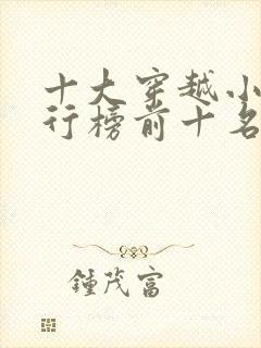 十大穿越小说排行榜前十名