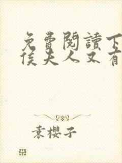 免费阅读下堂后侯夫人又有喜了全文