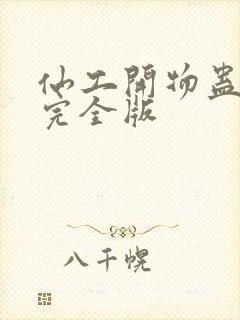 仙工开物蛊真人完全版封面