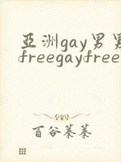 亚洲gay男男freegayfree男男