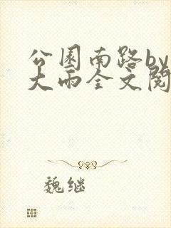 公园南路by夏大雨全文阅读笔趣阁