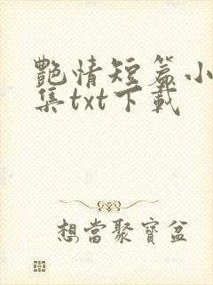 艳情短篇小说合集txt下载