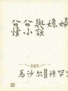 公公与媳妇的激情小说
