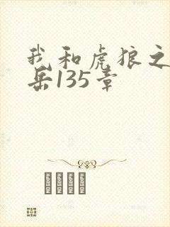我和虎狼之年的岳135章