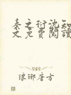 秦之衍沈知意全文免费阅读最新章节封面