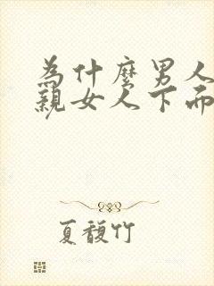 为什么男人喜欢亲女人下面