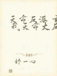 天命反派 玄幻 我天命大反派起点