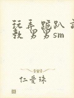 玩弄 跪趴 调教 男男sm