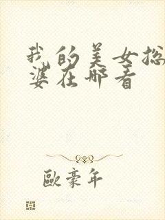 我的美女总裁老婆在哪看