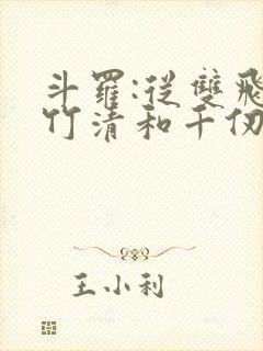 斗罗:从双飞朱竹清和千仞雪封面