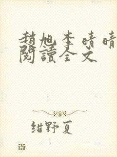 赵旭李晴晴免费阅读全文