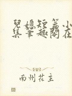 儿媳短篇小说合集笔趣阁在线阅读封面