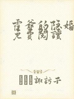 霍爷的隐婚暖妻免费阅读