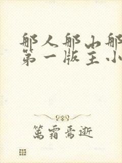 那人那山那情 第一版主小说
