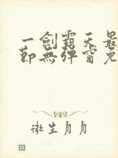 一剑霸天最新章节无弹窗免费阅读