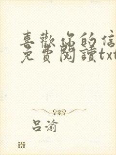 喜欢你的信息素免费阅读txt