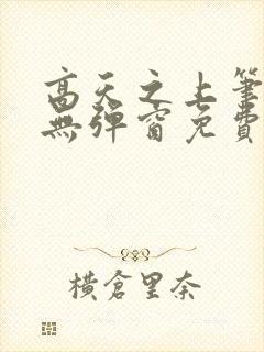 高天之上笔趣阁无弹窗免费阅读