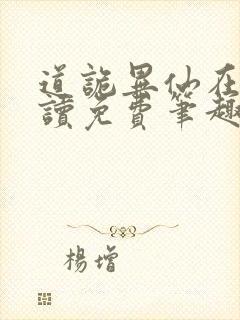 道诡异仙在线阅读免费笔趣阁封面