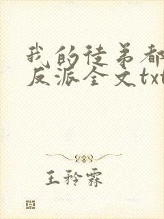 我的徒弟都是大反派全文txt下载封面