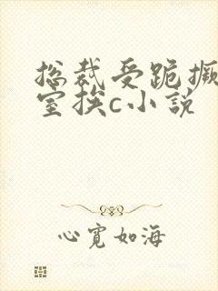 总裁受跪撅办公室挨c小说