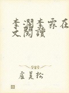 李澜李霖在线全文阅读封面