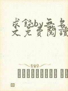 求饶by无名全文免费阅读笔趣阁最新章