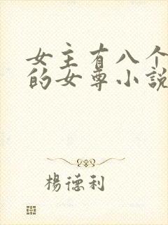女主有八个夫君的女尊小说